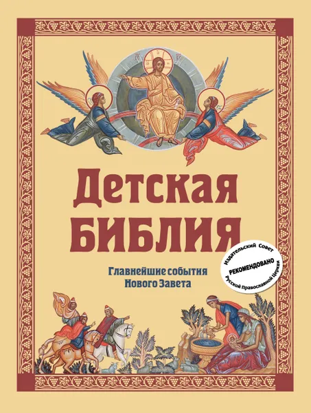 Обложка книги Детская Библия. Главнейшие события Нового Завета, С. Н. Горбова