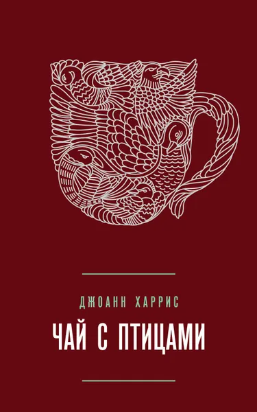 Обложка книги Чай с птицами, Джоанн Харрис