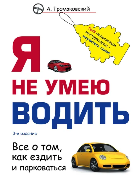 Обложка книги Я не умею водить. 3-е издание, Громаковский Алексей Алексеевич