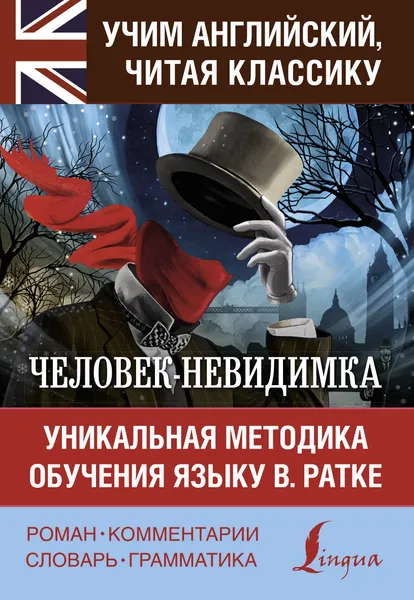 Обложка книги Человек-невидимка. Уникальная методика обучения языку В. Ратке, Г. Д. Уэллс