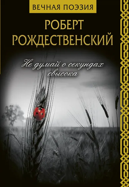Обложка книги Не думай о секундах свысока, Рождественский Роберт Иванович