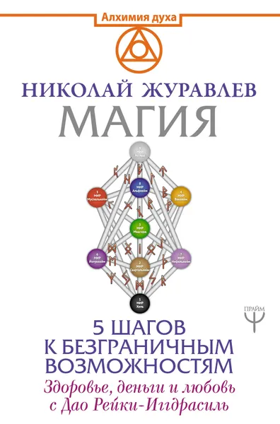 Обложка книги Магия. 5 шагов к безграничным возможностям. Здоровье, деньги и любовь с Дао Рейки-Иггдрасиль, Николай Журавлев