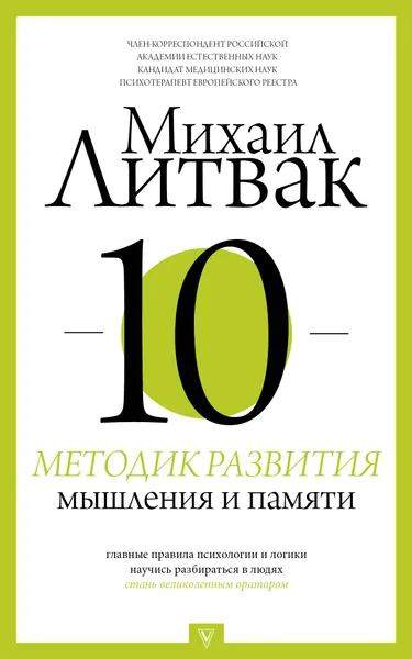 Обложка книги 10 методик развития мышления и памяти, Литвак Михаил Ефимович