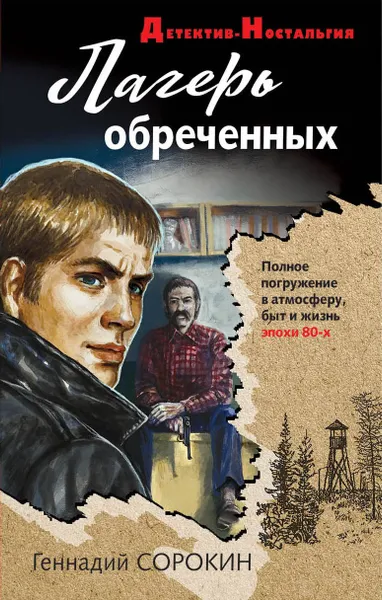 Обложка книги Лагерь обреченных, Геннадий Сорокин