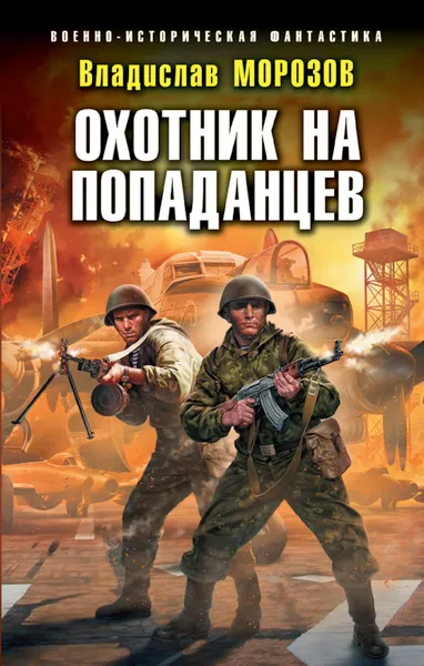 Обложка книги Охотник на попаданцев, В. Ю. Морозов