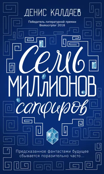 Обложка книги Семь миллионов сапфиров, Калдаев Денис Сергеевич