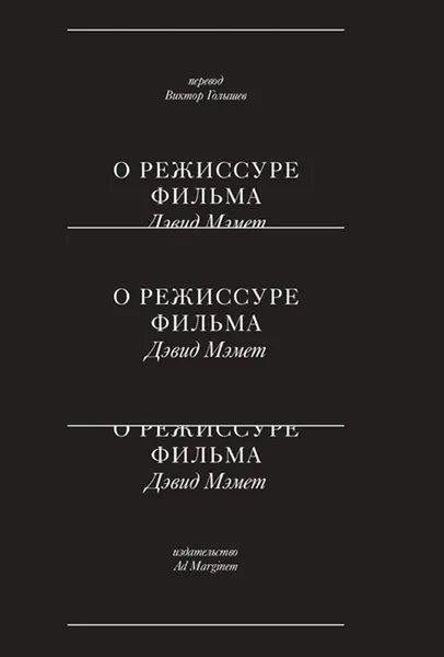 Обложка книги О режиссуре фильма, Дэвид Мэмет