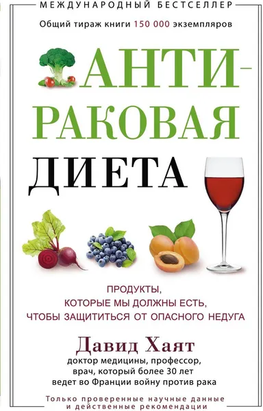 Обложка книги Антираковая диета. Продукты, которые мы должны есть, чтобы защититься от опасного недуга, Давид Хаят