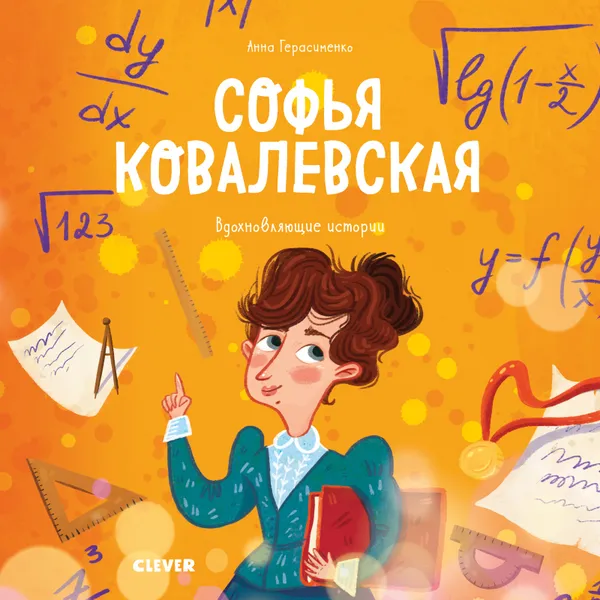 Обложка книги Софья Ковалевская. История о том, как настойчивость и талант открывают путь в мир науки, Герасименко А.