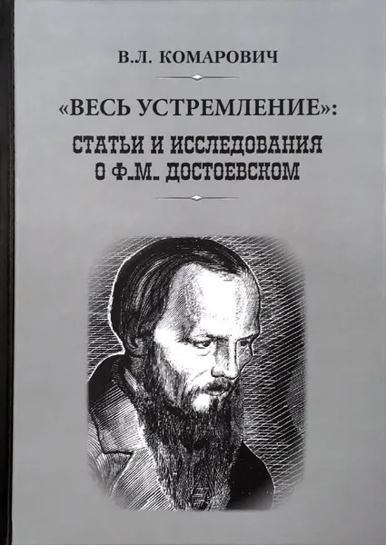 Обложка книги Весь устремление. Статьи и исследования о Ф. М. Достоевском, В. Л. Комарович