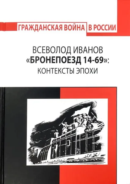 Обложка книги Бронепоезд 14-69. Контексты эпохи, Всеволод Иванов