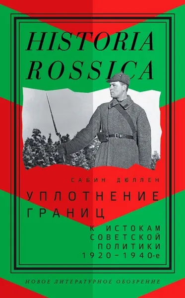 Обложка книги Уплотнение границ. К истокам советской политики. 1920-1940-е, Сабин Дюллен