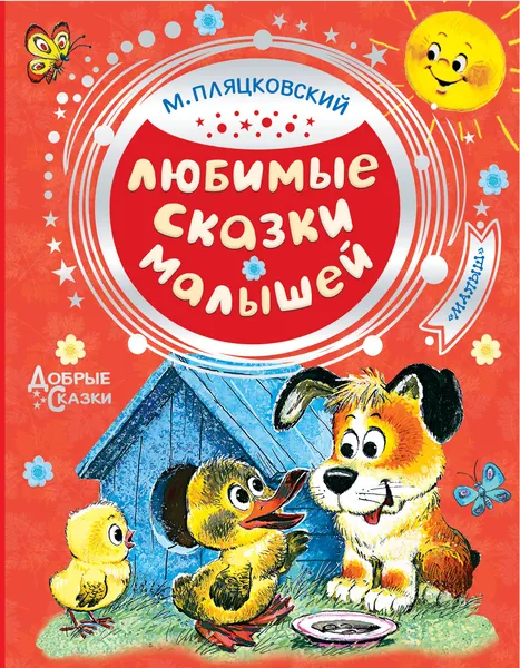 Обложка книги Любимые сказки малышей, М. С. Пляцковский