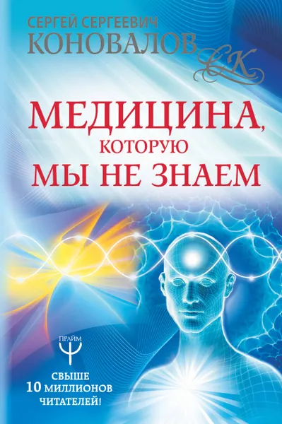 Обложка книги Медицина, которую мы не знаем, Сергей Коновалов