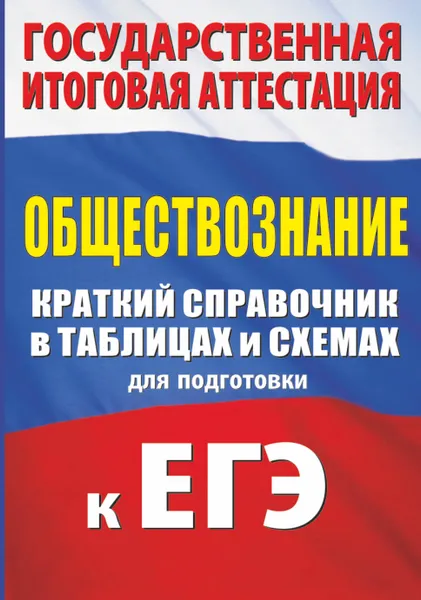 Обложка книги ЕГЭ. Обществознание. Краткий справочник в таблицах и схемах, П. А. Баранов