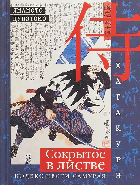 Обложка книги Хагакурэ. Сокрытое в листве. Кодекс чести Самурая, Ямамото Цунэтомо