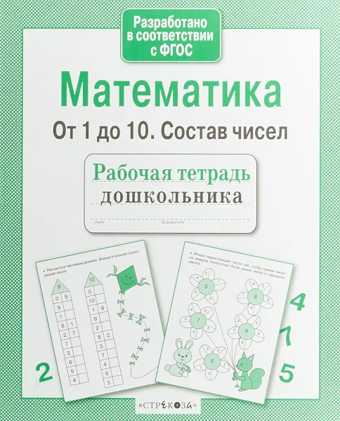 Обложка книги Математика. От 1 до 10. Состав чисел, Л. Маврина