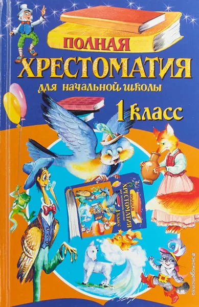 Обложка книги Полная хрестоматия для начальной школы. 1 класс., Чуковский К.И., Осеева В.А.,