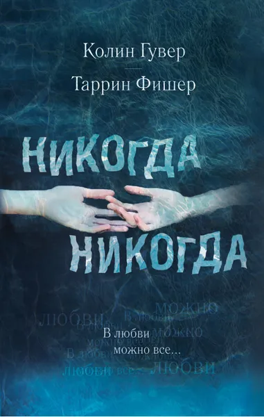 Обложка книги Никогда, никогда. Часть 3. В любви можно все, Гувер Колин, Таррин Фишер