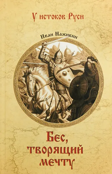 Обложка книги Бес, творящий мечту, И. Ф. Наживин