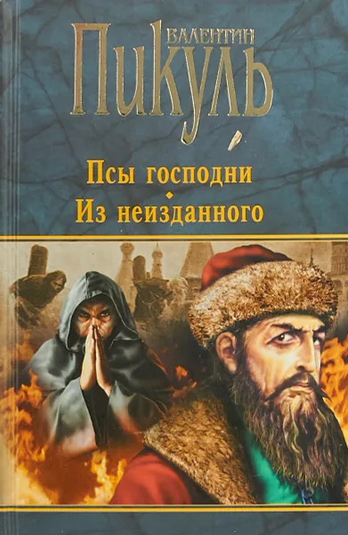 Обложка книги Псы господни. Из неизданного, В. С. Пикуль