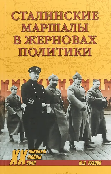 Обложка книги Сталинские маршалы в жерновах политики, Ю. В. Рубцов