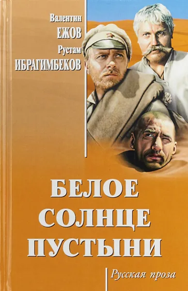 Обложка книги Белое солнце пустыни, В.И. Ежов