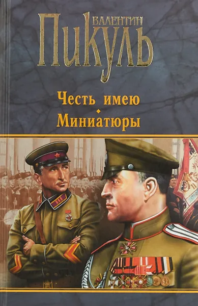 Обложка книги Честь имею. Миниатюры, В. С. Пикуль