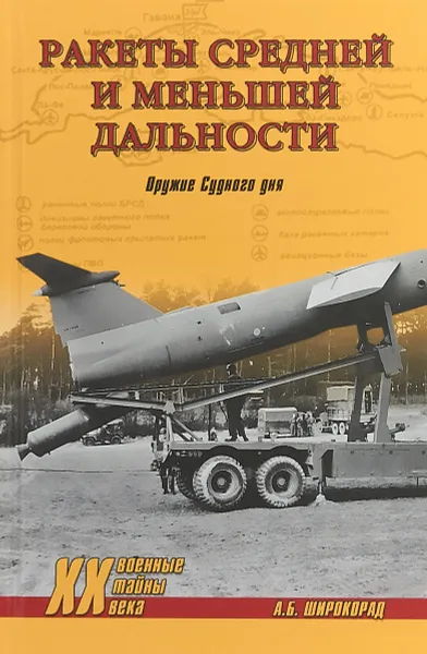 Обложка книги Ракеты средней и меньшей дальности. Оружие Судного дня, А. Б. Широкорад