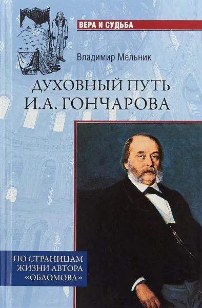 Обложка книги Духовный путь И.А.Гончарова. По страницам жизни автора 
