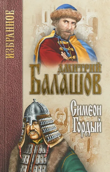 Обложка книги Симеон Гордый, Дмитрий Балашов