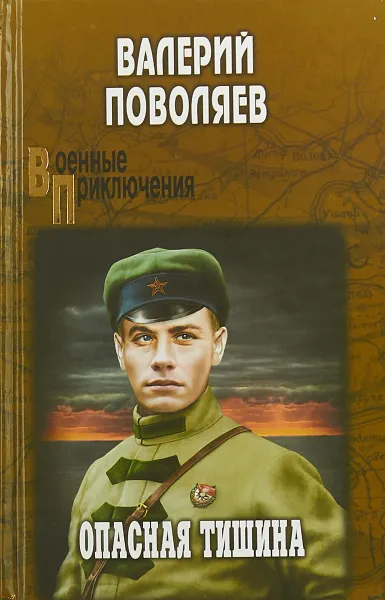 Обложка книги Опасная тишина, В. Д. Поволяев