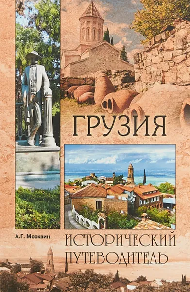 Обложка книги Грузия, А. Г. Москвин