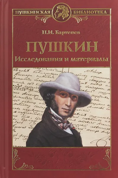 Обложка книги Пушкин. Исследования и материалы, П.И. Бартенев