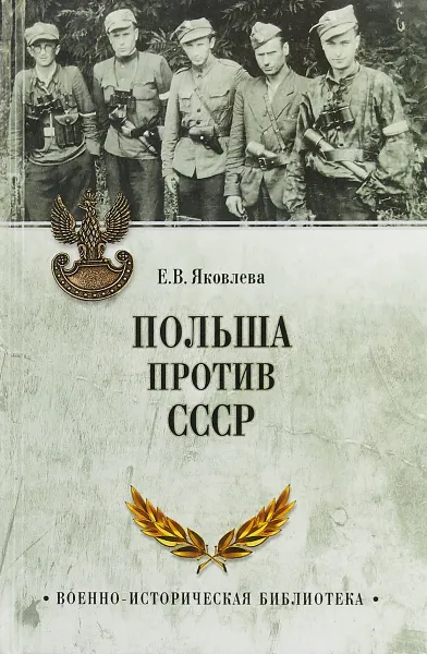 Обложка книги Польша против СССР. 1939 - 1950, Е. В. Яковлева