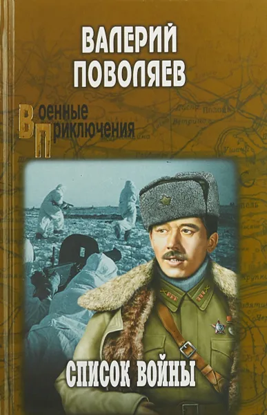 Обложка книги Список войны, Валерий Поволяев