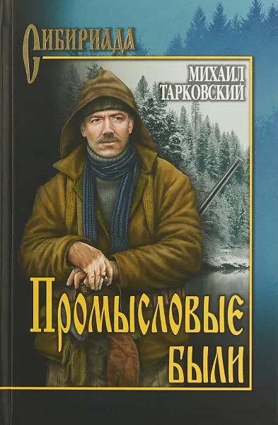 Обложка книги Промысловые были, Михаил Тарковский