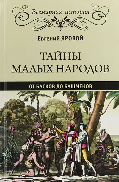 Обложка книги Тайны малых народов. От басков до бушменов, Евгений Яровой