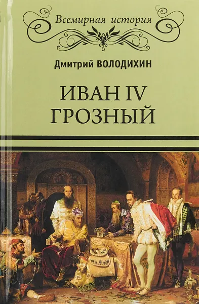 Обложка книги Иван IV Грозный, Д. М. Володихин