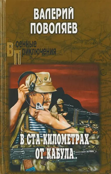 Обложка книги В ста километрах от Кабула, В. Д. Поволяев