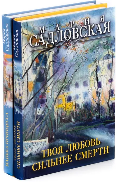 Обложка книги Линия жизни. Проза Марии Садловской (комплект из 2 книг), Мария Садовская