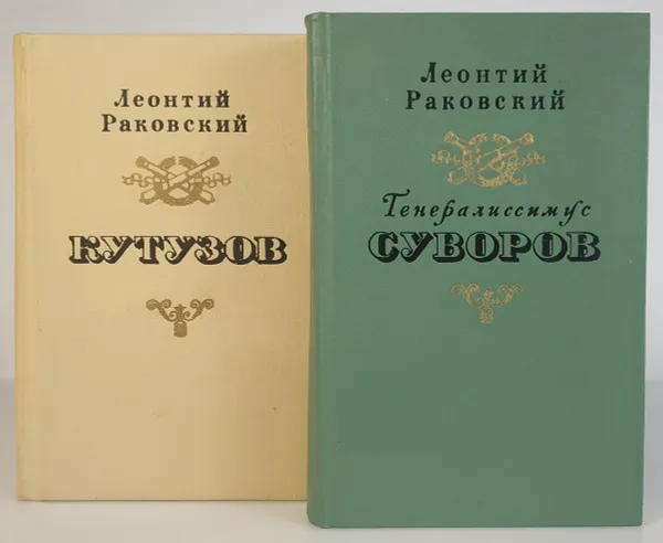 Обложка книги Леонтий Раковский. Суворов. Кутузов (комплект из 2 книг), Леонтий Раковский