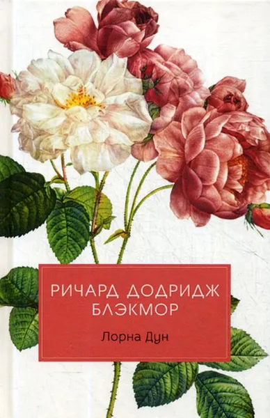 Обложка книги Лорна Дун, Ричард Додридж Блэкмор