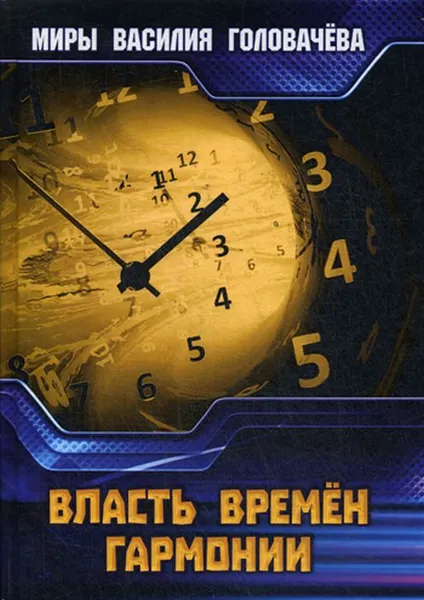 Обложка книги Власть Времен Гармонии, В. В. Головачев