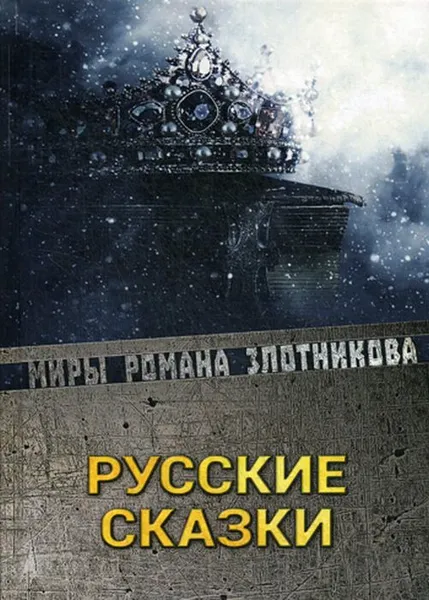 Обложка книги Русские сказки, Р. В. Злотников