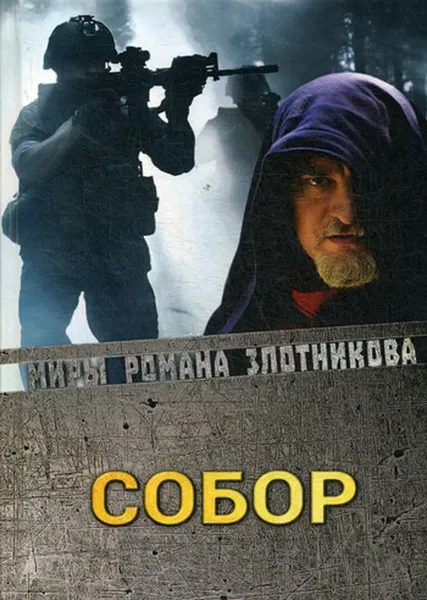 Обложка книги Собор, Р. В. Злотников