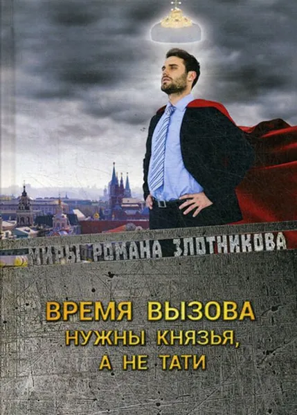 Обложка книги Время вызова. Нужны князья, а не тати, Р. В. Злотников