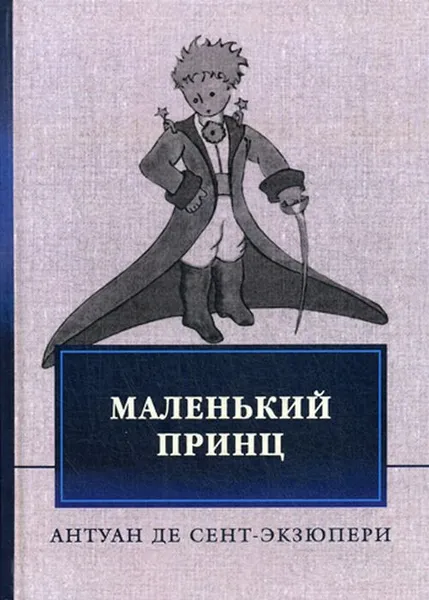 Обложка книги Маленький принц, Сент-Экзюпери А. де