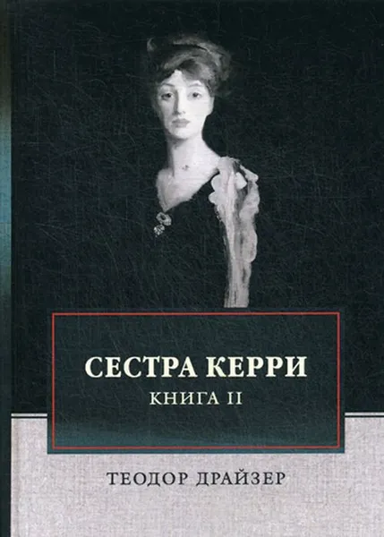 Обложка книги Сестра Керри. Том 2, Т. Драйзер