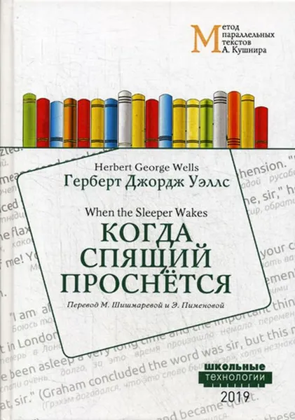 Обложка книги Когда Спящий проснется, Г. Д. Уэллс